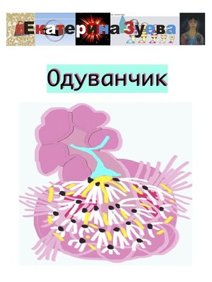 cover image of Одуванчик